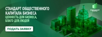 Стандарт общественного капитала бизнеса