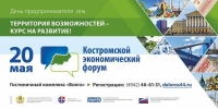 В Костроме «Опора России» поддержала Экономический форум -2016
