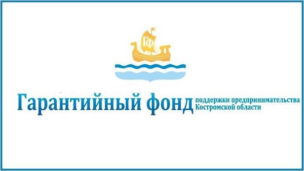 В Костромской области продолжает работу Гарантийный фонд поддержки предпринимательства