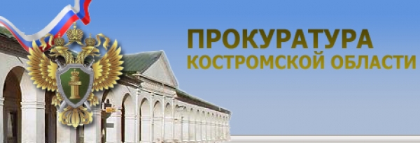 Костромская ОПОРА приняла участие в работе общественного совета по защите малого и среднего бизнеса при прокуратуре Костромской области