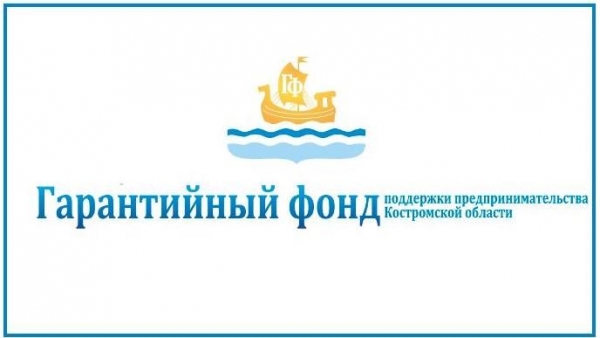 В Костромской области продолжает работу Гарантийный фонд поддержки предпринимательства