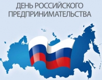 С Днём российского предпринимательства!