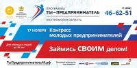 В Костроме пройдет итоговый конгресс «Ты – предприниматель!»